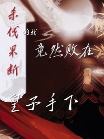 杀伐果断的我竟然败在皇子手下