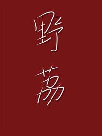 野荔