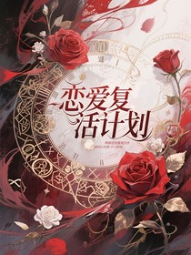 戀愛復(fù)活計劃