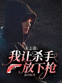 朱志鑫：我让杀手放下枪