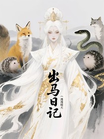 出马日记