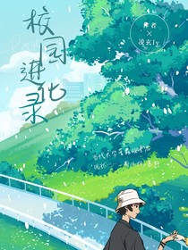 校园进化录