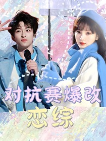 黃子弘凡：對抗賽爆改戀綜