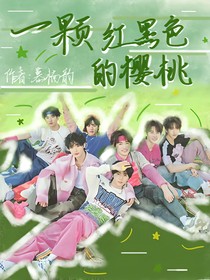 TNT：一顆紅黑色的櫻桃