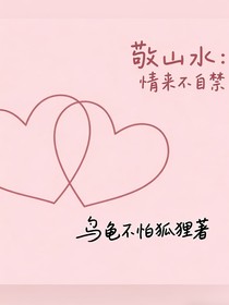 敬山水：情来不自禁