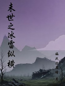 末世之冰雷縱橫