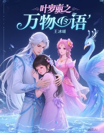 叶罗丽之万物之语