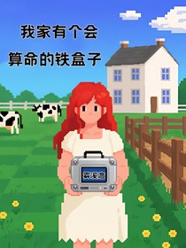 我家有個會算命的鐵盒子