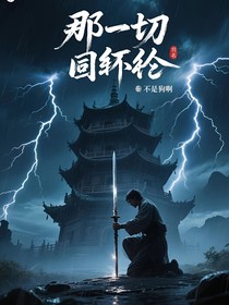 那一切的轮回