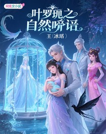 叶罗丽之自然之语