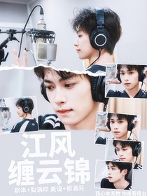 梓渝：江風(fēng)纏云錦