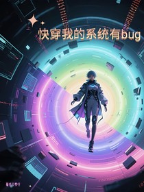 快穿之我的系统有bug