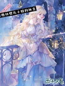 HP格林德沃小姐的秘密
