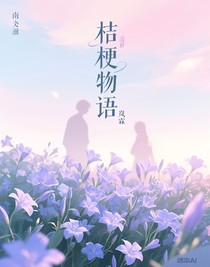 桔梗物語(yǔ)