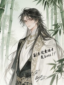 副本究竟谁才是boss！！