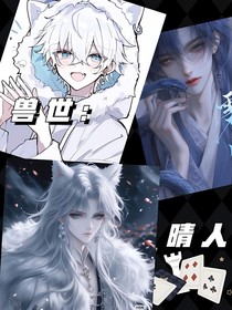 兽世：晴人