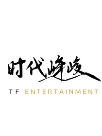 TF家族四代：你还好吗
