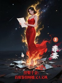 涅槃千金：首席鉴情师她又A又飒