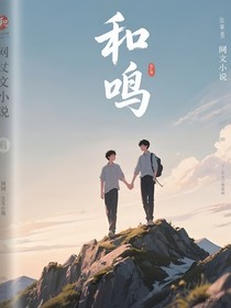 和鳴