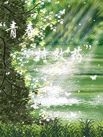 青春特效藥