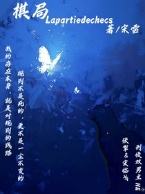 棋局Lapartiedechecs