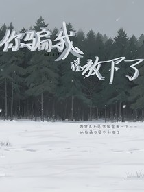 你骗我说放下了