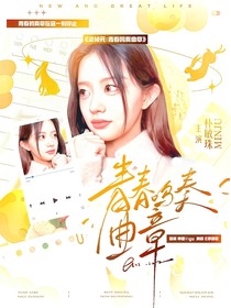 梁禎元：青春奏鳴曲章