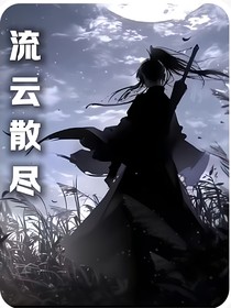 流云散尽
