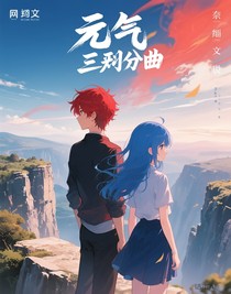 天奈之元气三部曲