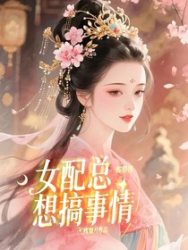 综影视：女配总想搞事情
