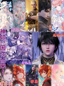 神印：因你而来！