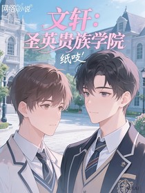 文轩：圣英贵族学院