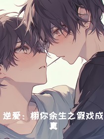 逆愛：栩你余生之假戲成真