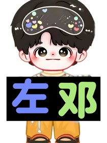 左邓：一起出道好吗？