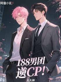 188男團(tuán)逆cp叔妹篇