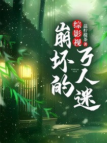綜影視：崩壞的萬(wàn)人迷