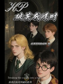 hp：破茧成蝶时