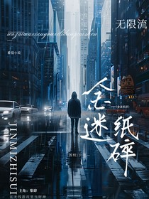 金迷纸碎