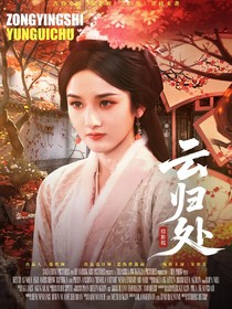 书卷一梦：云归处