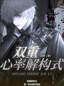 双重心率解构式