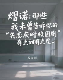熠诺：那些我未曾告诉你的
