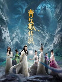 青丘狐傳說：情深似海