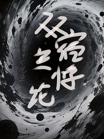双宿主悖论