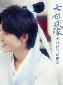 七世疯缘：小白花的跨世恋