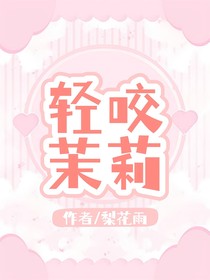 轻咬茉莉