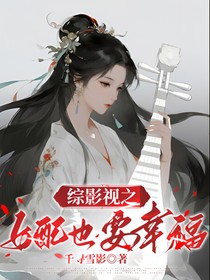 綜影視之女配也要幸福