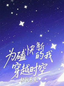 为磕快新的我穿越时空