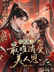 綜影視之最難消受美人恩