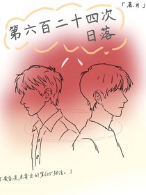 第六百二十四次日落