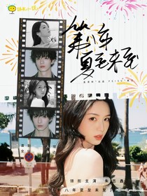 朱志鑫：第八年夏至未至